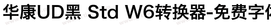 华康UD黑 Std W6转换器字体转换